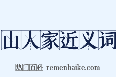 山人家近义词是什么意思的图片